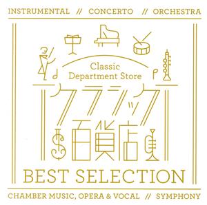 クラシック百貨店 ベスト・セレクション(3SHM-CD)