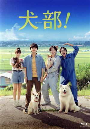 犬部！(豪華版)(Blu-ray Disc)
