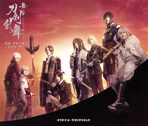 舞台『刀剣乱舞』无伝 夕紅の士 -大坂夏の陣- オリジナル・サウンドトラック