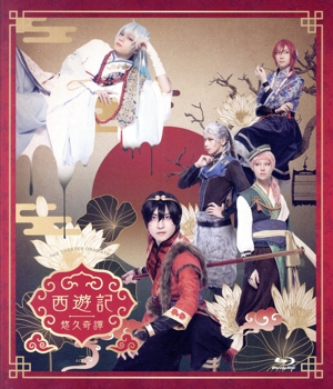 劇団『ドラマティカ』ACT1/西遊記悠久奇譚(Blu-ray Disc)