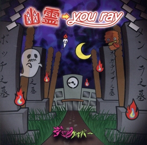 幽霊→you ray(機械技師盤)(DVD付)