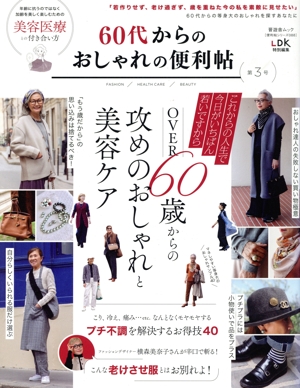 60代からのおしゃれの便利帖(第3号) LDK特別編集 晋遊舎ムック 便利帖シリーズ088