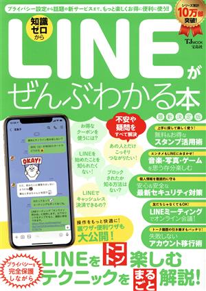 LINEがぜんぶわかる本 最新決定版 TJ MOOK