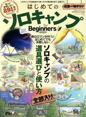 はじめてのソロキャンプ for Beginners(2022) 100%ムックシリーズ MONOQLO特別編集