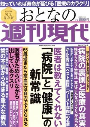 おとなの週刊現代 完全保存版(2021 Vol.6)医者は教えてくれない「病院」と「健康」の新常識講談社MOOK 週刊現代別冊