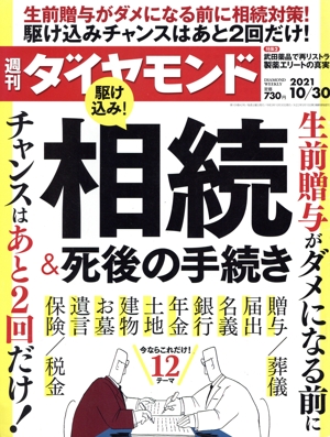 週刊 ダイヤモンド(2021 10/30) 週刊誌