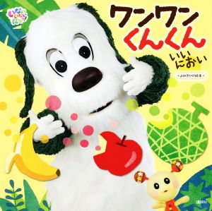 いないいないばあっ！よみきかせ絵本 ワンワンくんくんいいにおい げんきのえほん