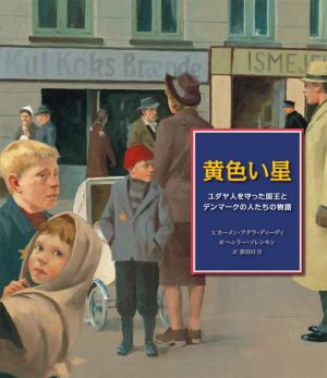 黄色い星 ユダヤ人を守った国王とデンマークの人たちの物語