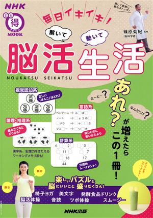 毎日イキイキ！解いて動いて脳活生活 生活実用シリーズ NHKまる得マガジンMOOK