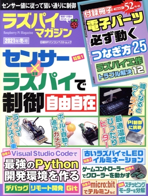 ラズパイマガジン(2021年冬号) 日経BPパソコンベストムック