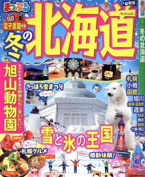 まっぷる 冬の北海道 最新版 まっぷるマガジン