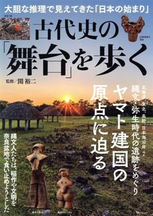 古代史の「舞台」を歩く 大胆な推理で見えてきた「日本の始まり」 TJ MOOK