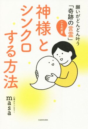 神様とシンクロする方法 願いがどんどん叶う「奇跡の言霊」