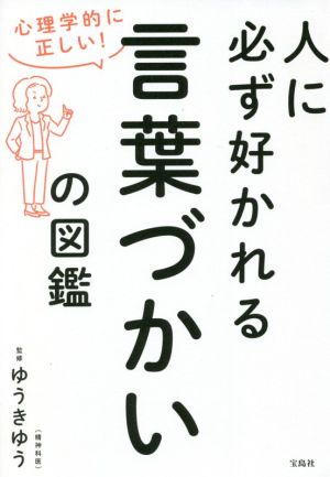 人に必ず好かれる言葉づかいの図鑑 心理学的に正しい！