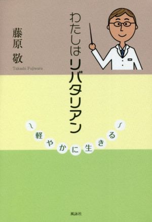 わたしはリバタリアン 軽やかに生きる