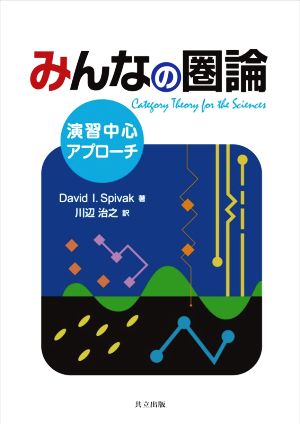 みんなの圏論演習中心アプローチ