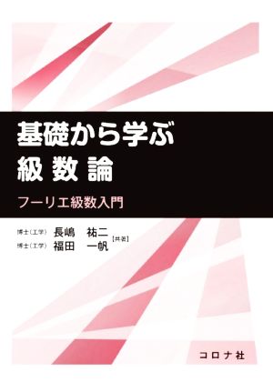 基礎から学ぶ級数論 フーリエ級数入門