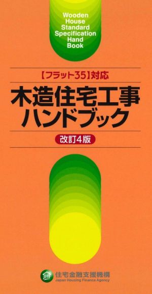 木造住宅工事ハンドブック 改訂4版 【フラット35】対応