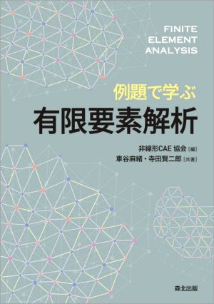 例題で学ぶ有限要素解析