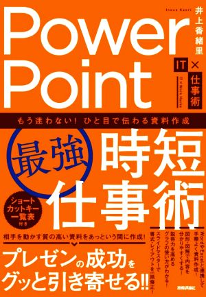 PowerPoint[最強]時短仕事術 もう迷わない！ひと目で伝わる資料作成