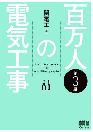 百万人の電気工事 第3版