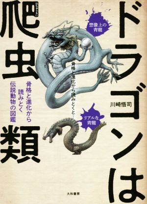 ドラゴンは爬虫類 骨格と進化から読みとく伝説動物の図鑑