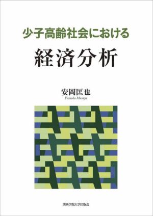 経済分析 少子高齢社会における