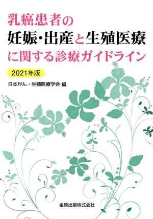 乳癌患者の妊娠・出産と生殖医療に関する診療ガイドライン(2021年版)