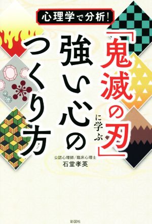 「鬼滅の刃」に学ぶ強い心のつくり方 心理学で分析！