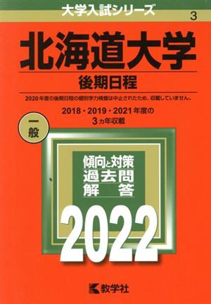 北海道大学 後期日程(2022) 大学入試シリーズ3