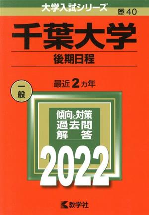 千葉大学 後期日程(2022) 大学入試シリーズ40