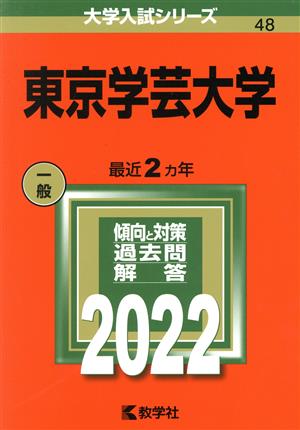 東京学芸大学(2022) 大学入試シリーズ48