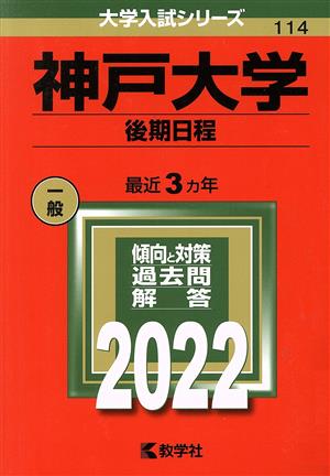 神戸大学 後期日程(2022) 大学入試シリーズ114