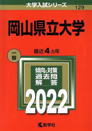 岡山県立大学(2022) 大学入試シリーズ129