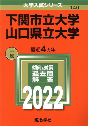 下関市立大学/山口県立大学(2022) 大学入試シリーズ140