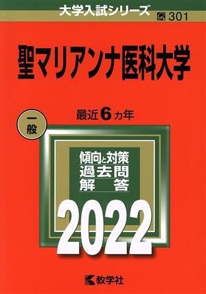 聖マリアンナ医科大学(2022) 大学入試シリーズ301