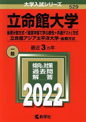 立命館大学(後期分割方式・「経営学部で学ぶ感性+共通テスト」方式)/立命館アジア太平洋大学-後期方式(2022) 大学入試シリーズ529