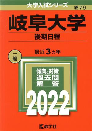 岐阜大学 後期日程(2022) 大学入試シリーズ79