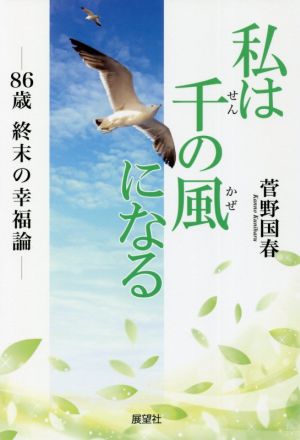 私は千の風になる 86歳終末の幸福論