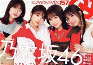 クイック・ジャパン(vol.157) 特集 乃木坂46