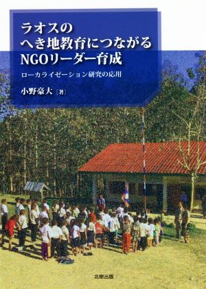 ラオスのへき地教育につながるNGOリーダー育成 ローカライゼーション研究の応用