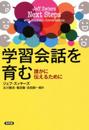 学習会話を育む 誰かに伝えるために