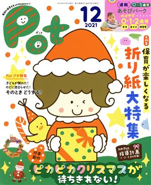 ポット(2021年12月号) 大特集 保育が楽しくなる 折り紙大特集