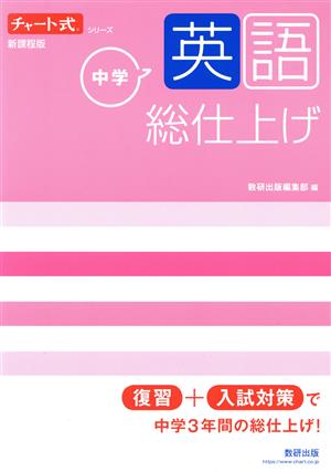 チャート式シリーズ 中学英語 総仕上げ 新課程版