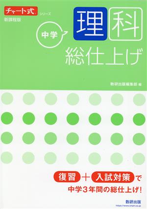 チャート式シリーズ 中学理科 総仕上げ 新課程版