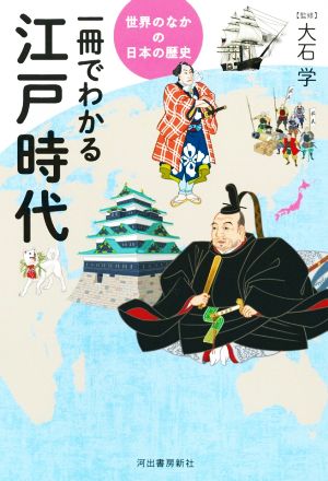 一冊でわかる江戸時代 世界のなかの日本の歴史