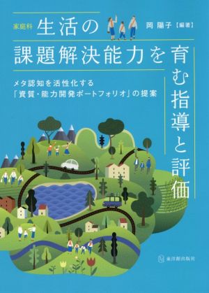 家庭科 生活の課題解決能力を育む指導と評価 メタ認知を活性化する「資質・能力開発ポートフォリオ」の提案