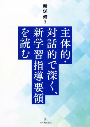 主体的・対話的で深く、新学習指導要領を読む