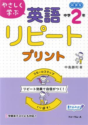 やさしく学ぶ 英語リピートプリント 中学2年 新課程