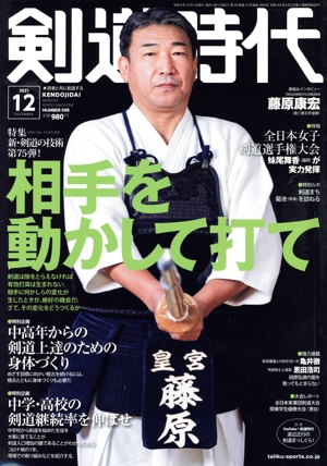 剣道時代(Number-598 2021年12月号) 月刊誌